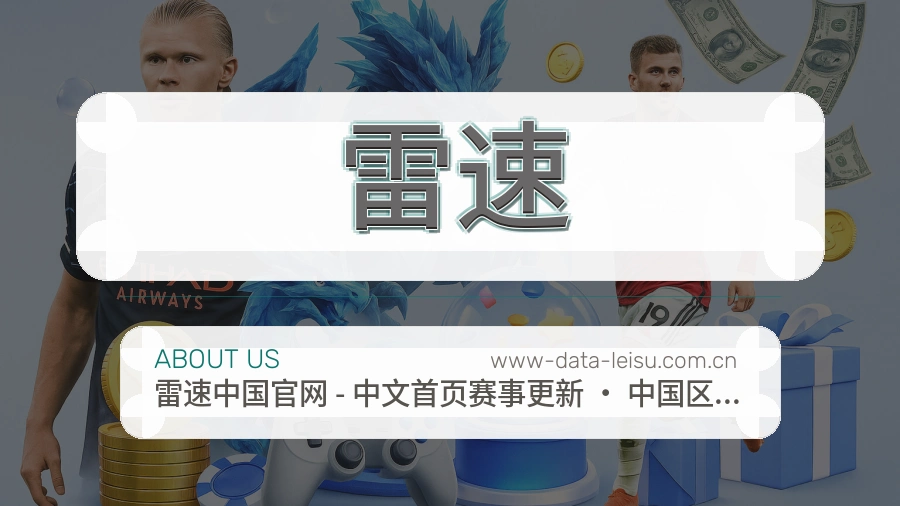 雷速平台简介